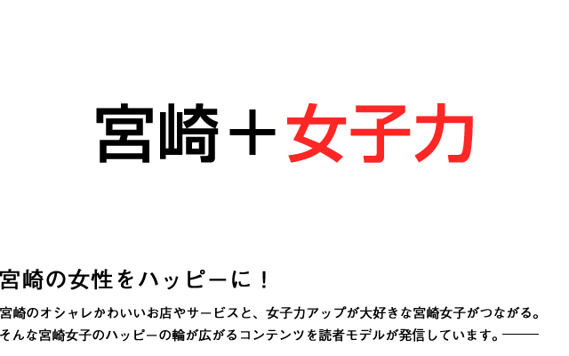 宮崎の女性をハッピーに！