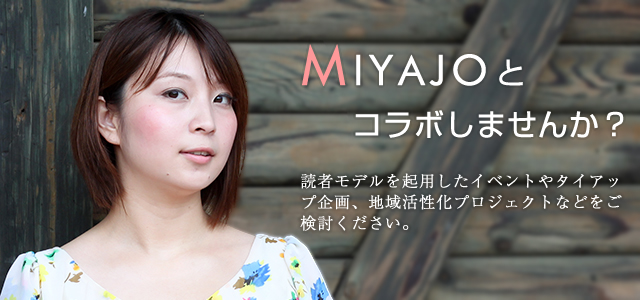 MIYAJOとコラボしませんか？