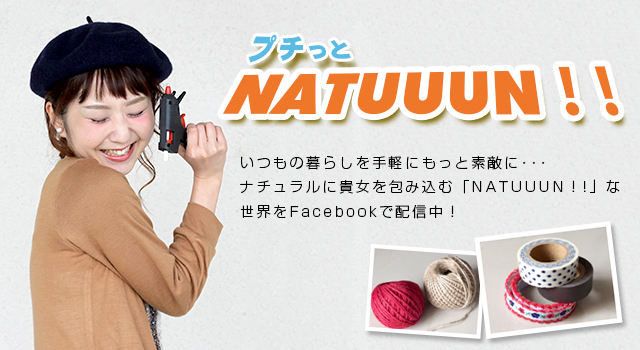 プチっとNATUUUN!!