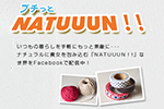 プチっとNATUUUN!!