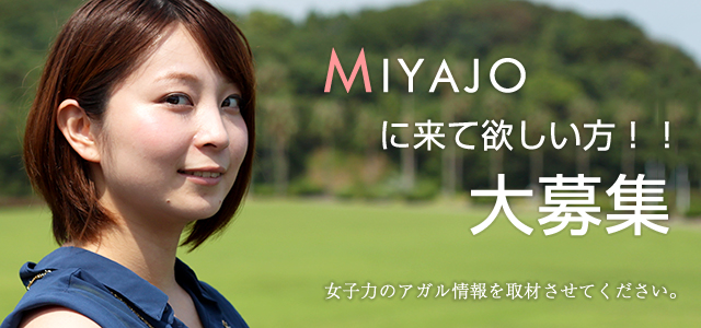 MIYAJOに来て欲しい方大募集